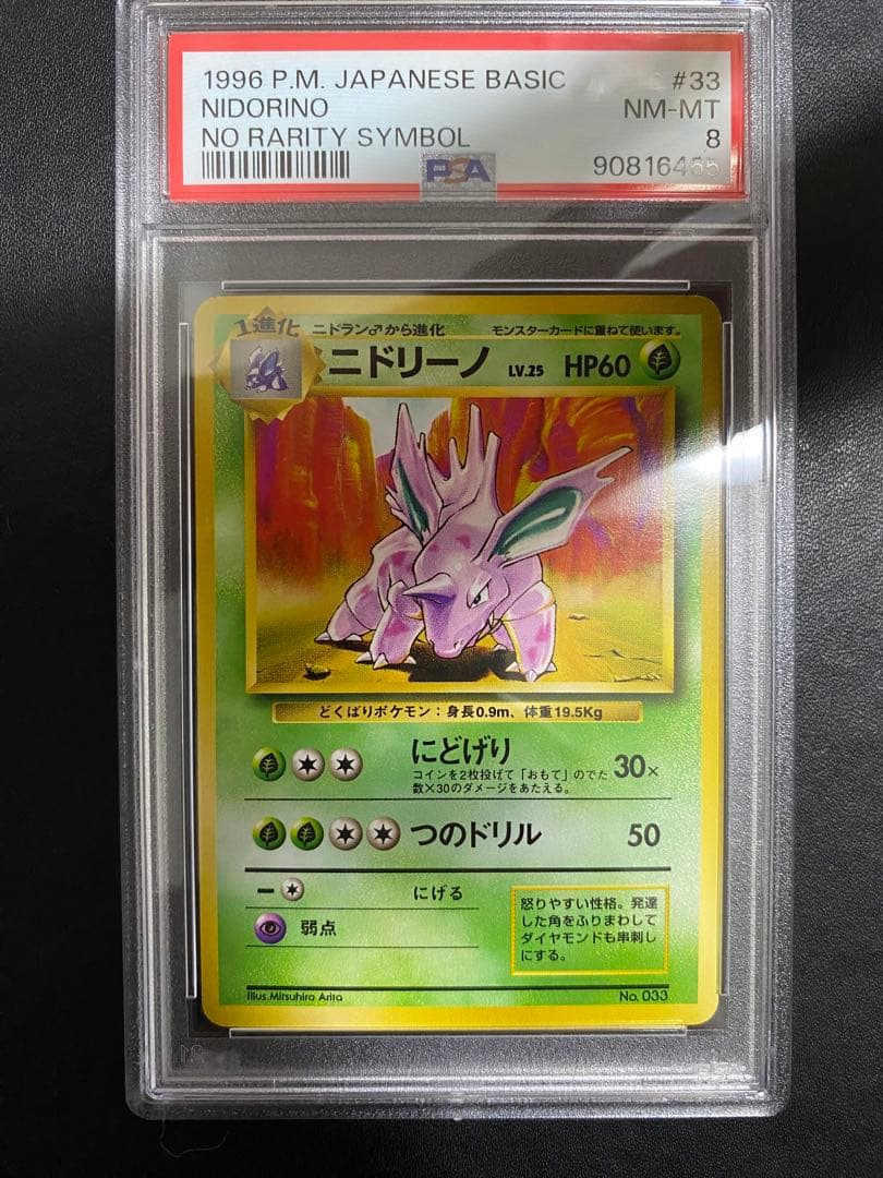 ニドリーノ 旧裏 psa8 初版 マークなし ポケモンカード
