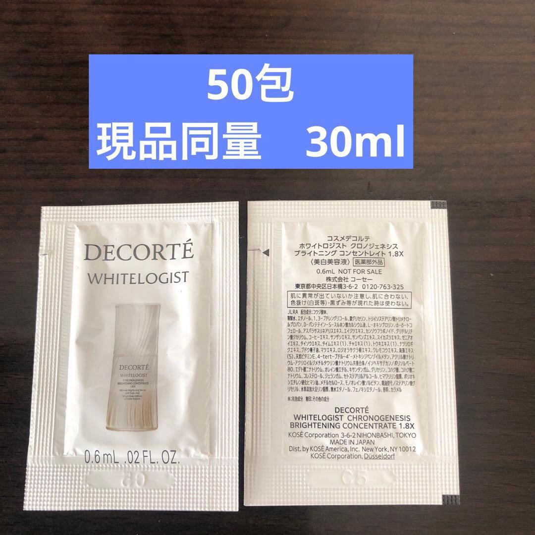 ホワイトロジスト クロノジェネシス　ブライトニング コンセントレイト 1.8X