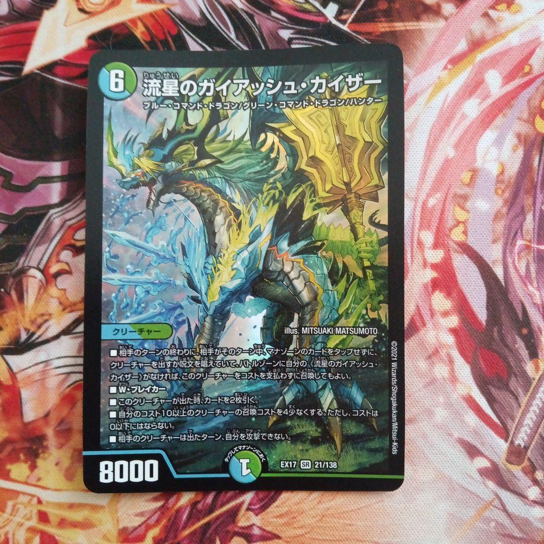 デュエルマスターズ 星のガイアッシュ・カイザー 状態A-〕流星のガイアッシュ・カイザー【SR】{25EX3STR5/STR5}《多