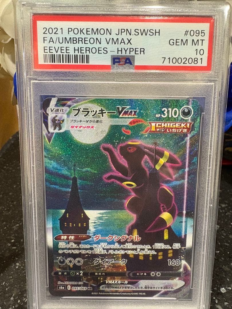 ポケモンカード　ブラッキーvmax sa psa10 最安値