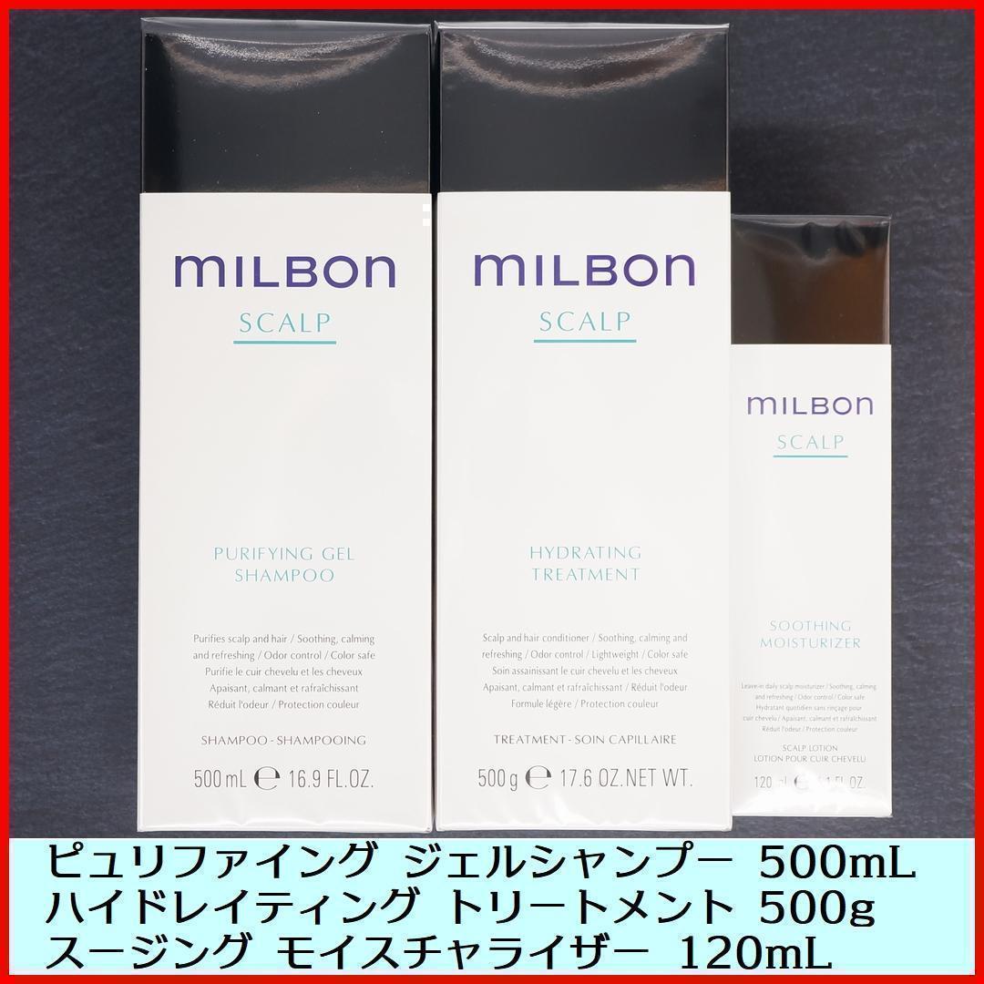 ◆ミルボン ピュリファイング ジェルシャンプー等 3点セット◆