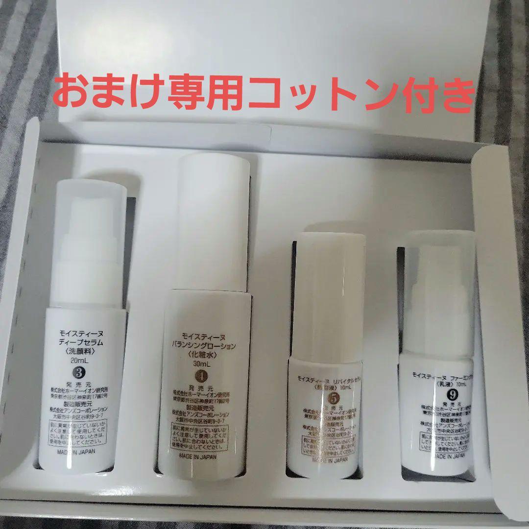 moisteane スターターキット+モイスティーヌオリジナルコットンおまけ付き