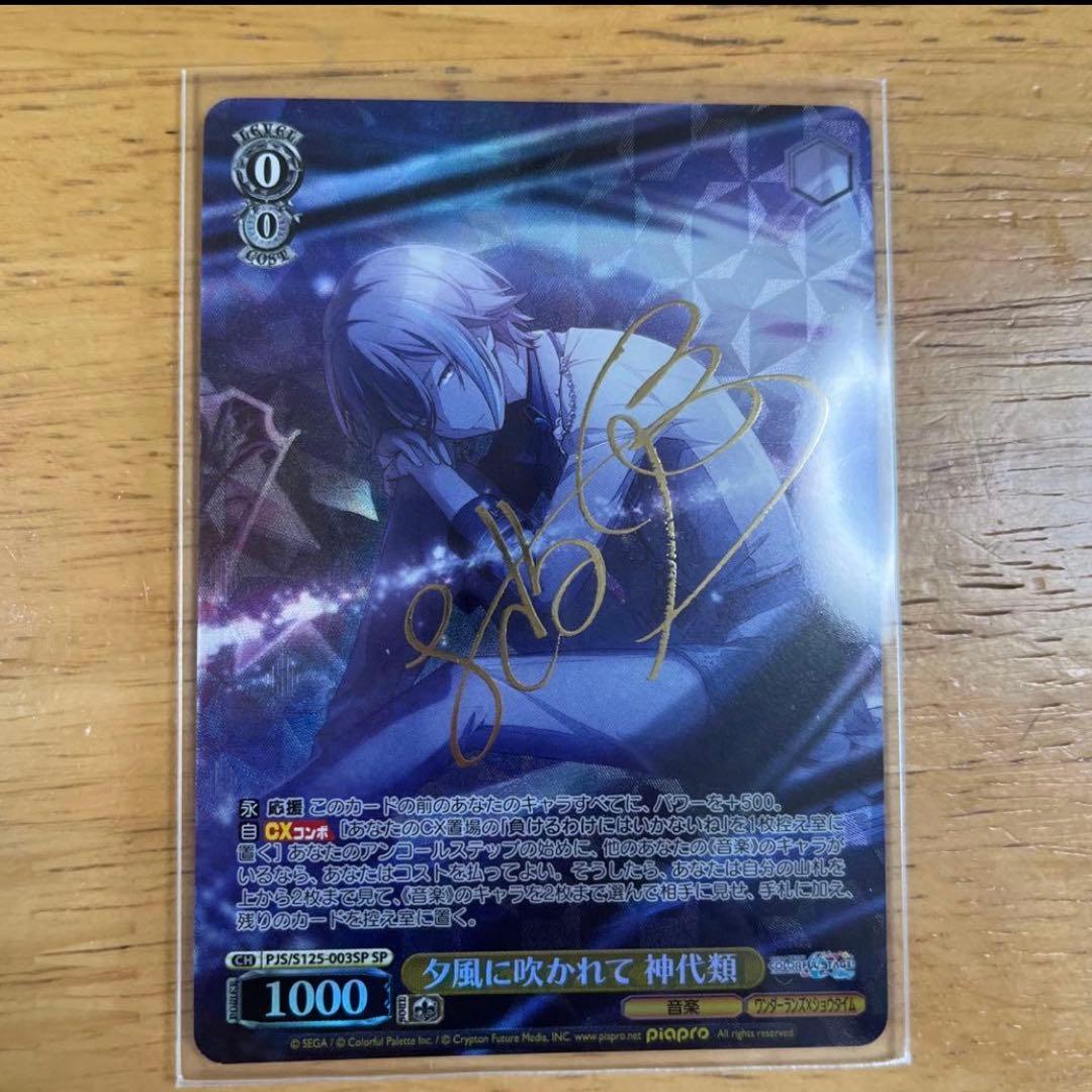 ヴァイスシュヴァルツ 神代類 SP サイン-クリアランス価格