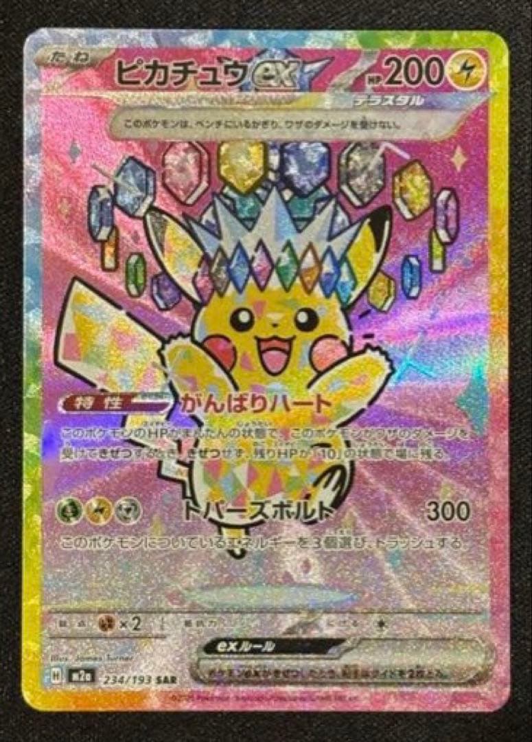 ピカチュウex SAR MEGAドリーム ピカチュウex SAR（MEGAドリームex） の買取価格・値段推移と相場