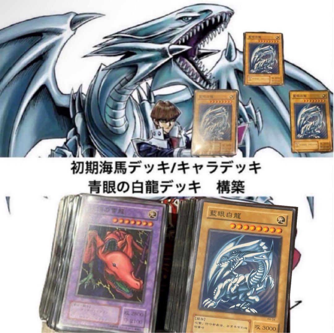 遊戯王OCG 海馬瀬戸初期再現キャラデッキ　青眼の白龍　オベリスクの巨神兵