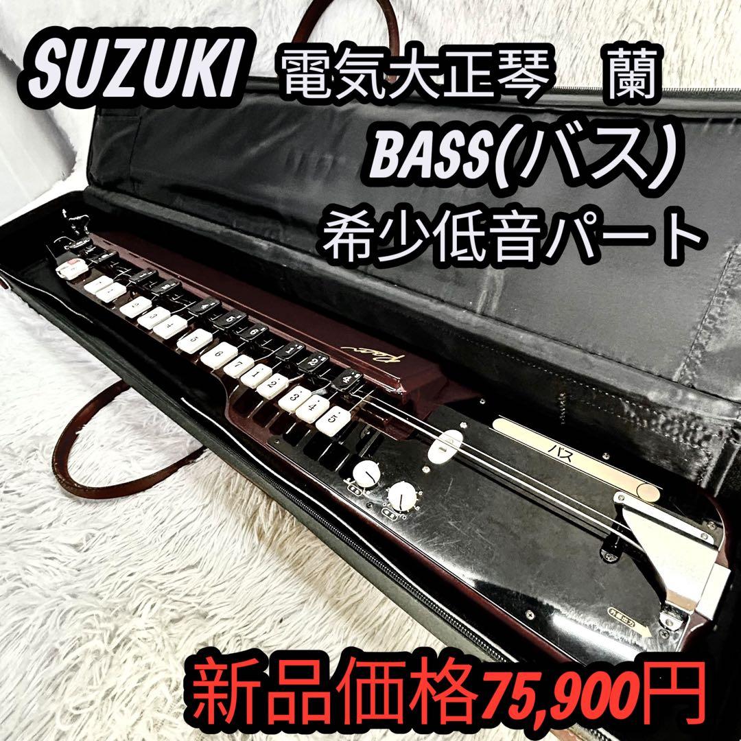 【レア・良好】SUZUKI 蘭 BASSバス 電気大正琴