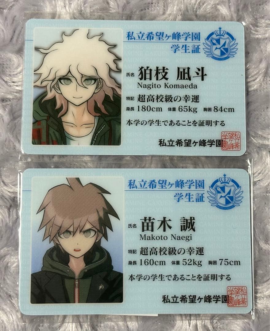 ダンガンロンパ1・2 ナンジャタウン 学生証 苗木 狛枝 - メルカリ