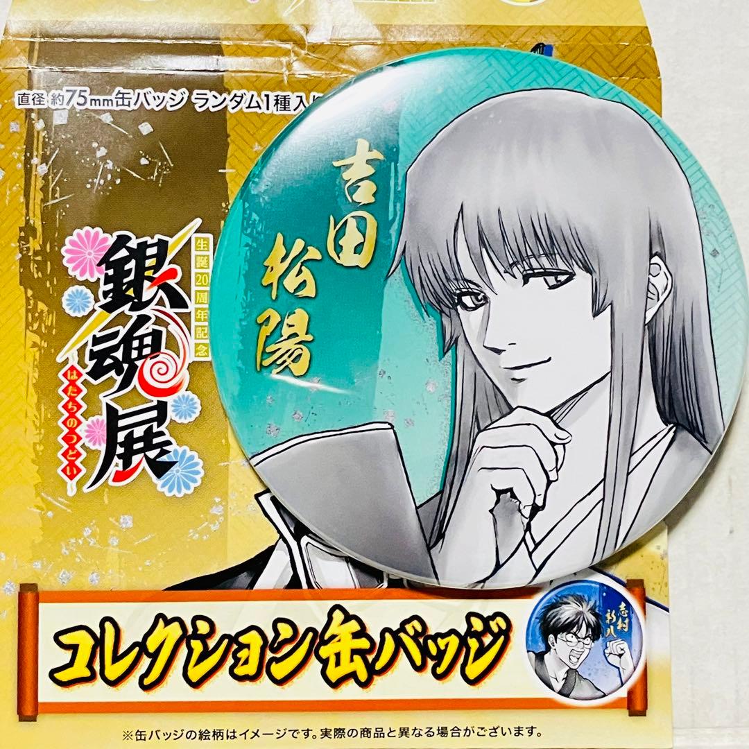 吉田松陽】銀魂展 コレクション缶バッジ - メルカリ