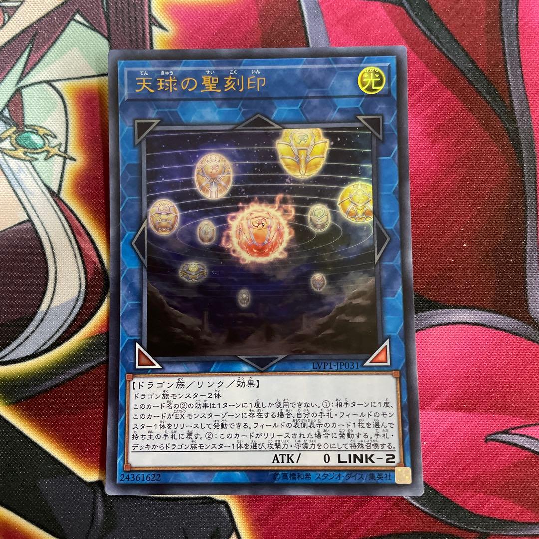 遊戯王　天球の聖刻印　④ 遊戯王】 天球の聖刻印 QCAC/QCシク の買取・査定価格 - カーナベル