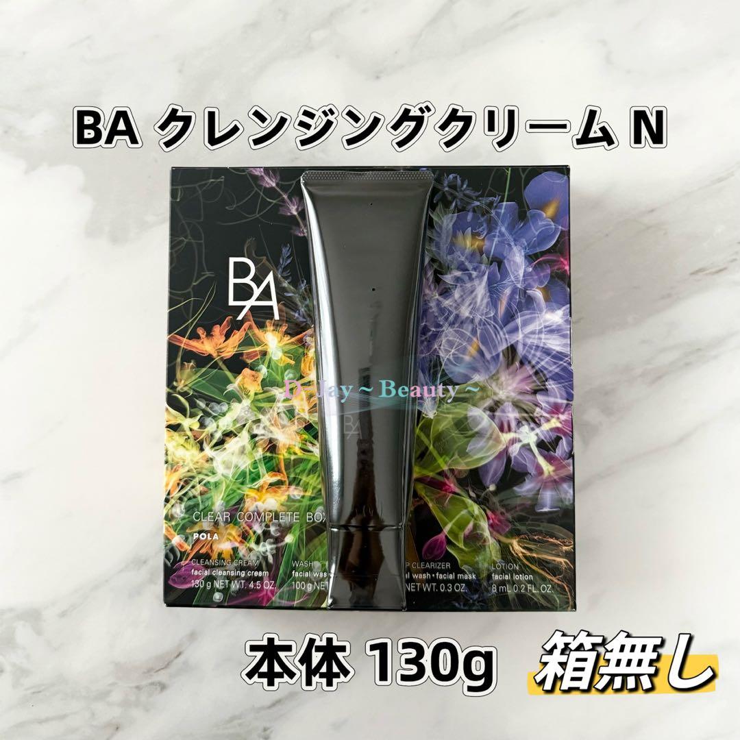POLA BA クレンジングクリーム N 本体130g 箱無し