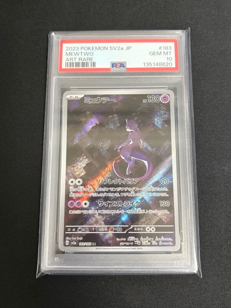 ミュウツーAR 183/165 PSA10 ポケモンカード