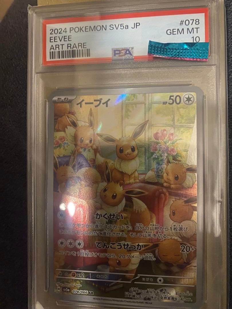 2024 ポケモン SV5a イーブイ アートレア PSA10 イーブイ AR (078/066) [SV5A] ※PSA10鑑定済 の通販・買取価格