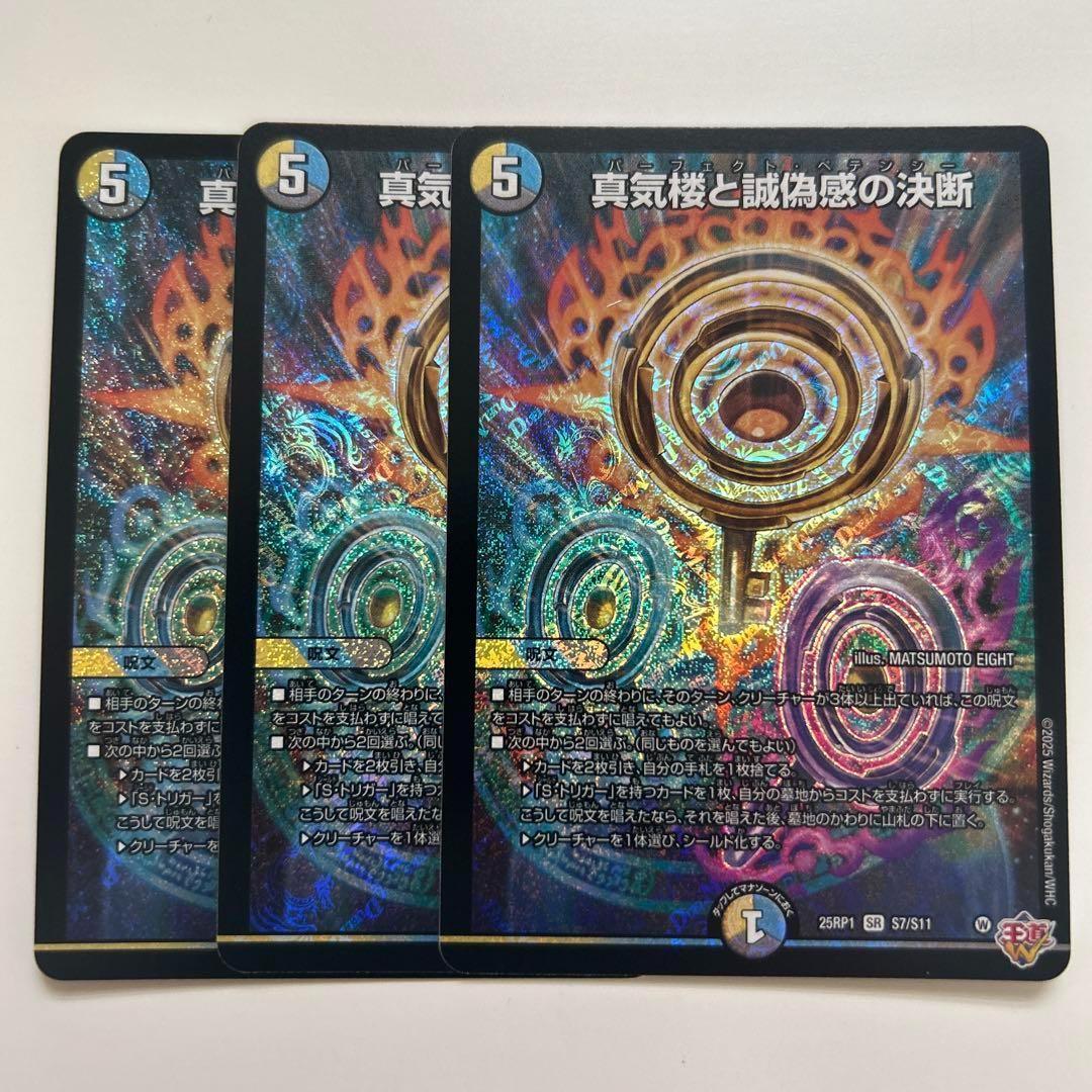 1〜2日発送　真気楼と誠偽感の決断　パーフェクトペテンシー　3枚