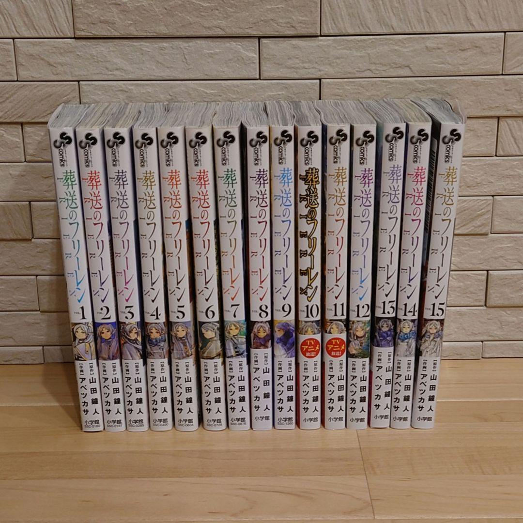葬送のフリーレン １巻〜最新１５巻 葬送のフリーレン』最新刊15巻発売！ TVアニメ2期登場キャラクター