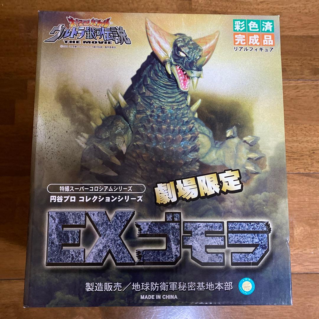 古代怪獣　ＥＸゴモラ　劇場限定