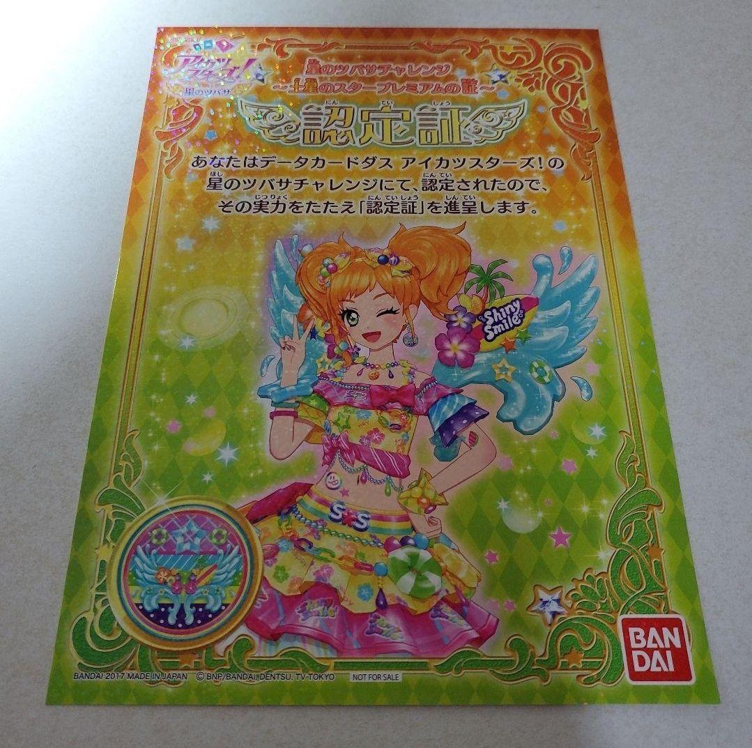 アイカツスターズ!星のツバサ認定証 - メルカリ