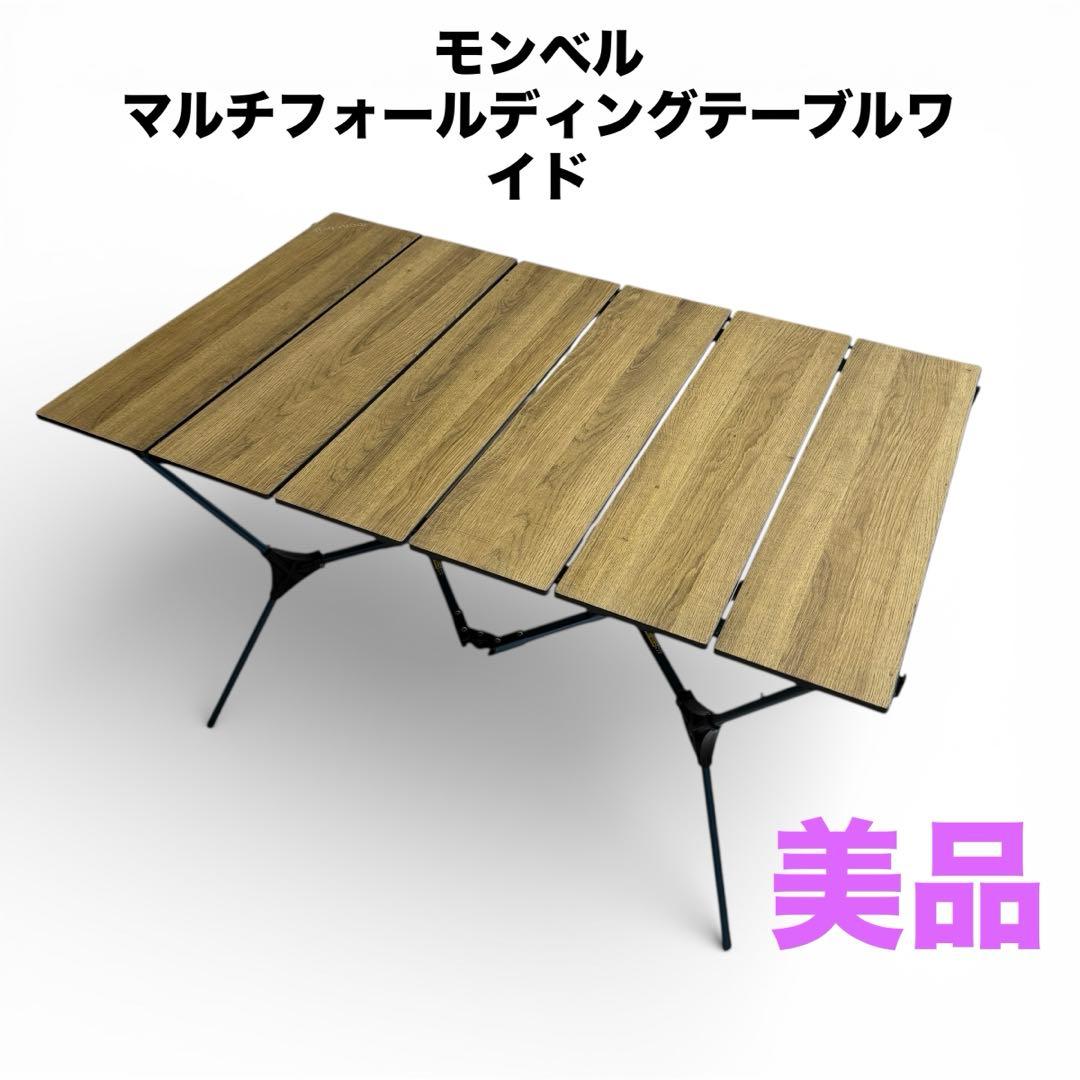 美品 モンベル マルチフォールディングテーブルワイド マルチ フォールディングテーブルワイド ボード｜モンベル