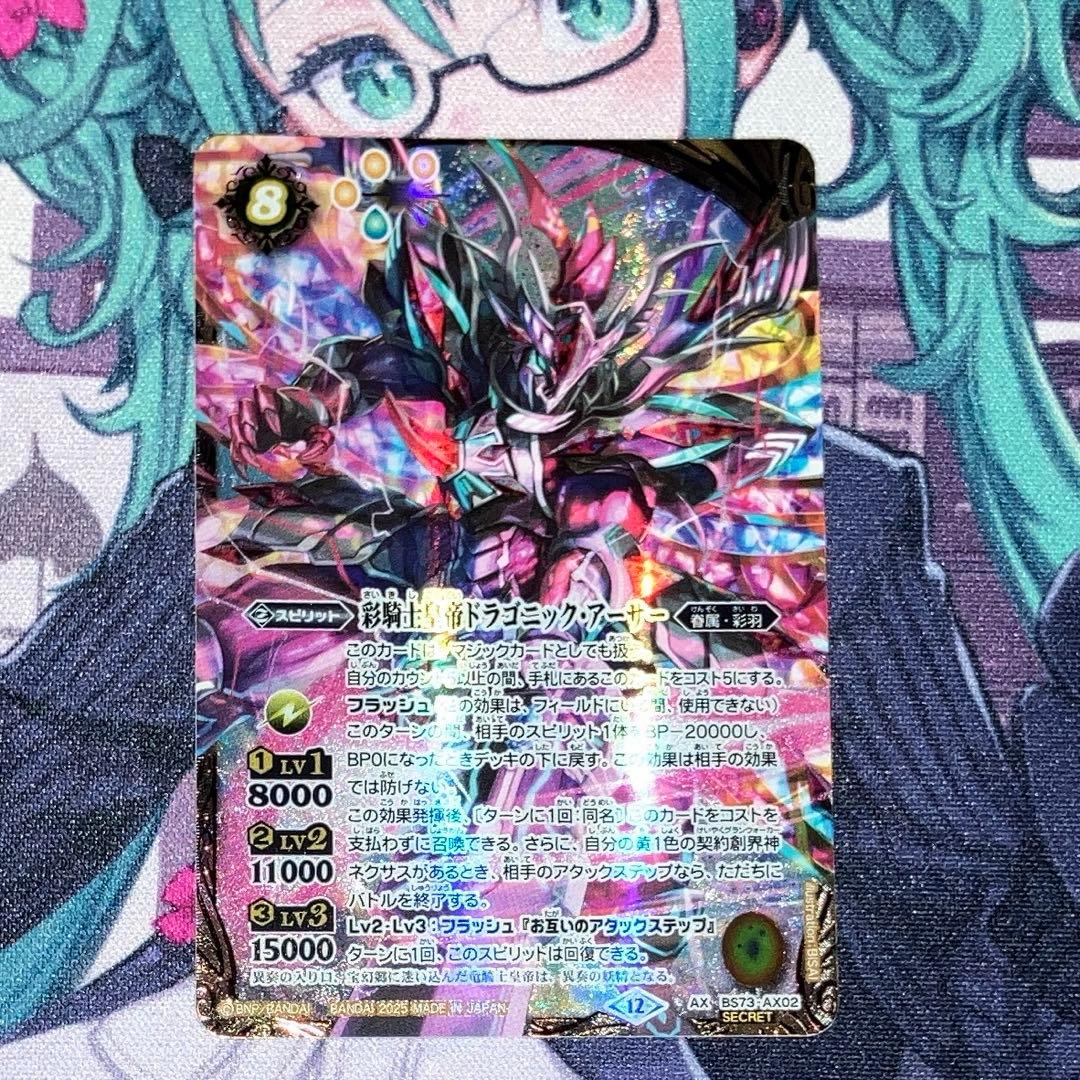 彩騎士皇帝ドラゴニック・アーサー　BS73-AX02 シークレット