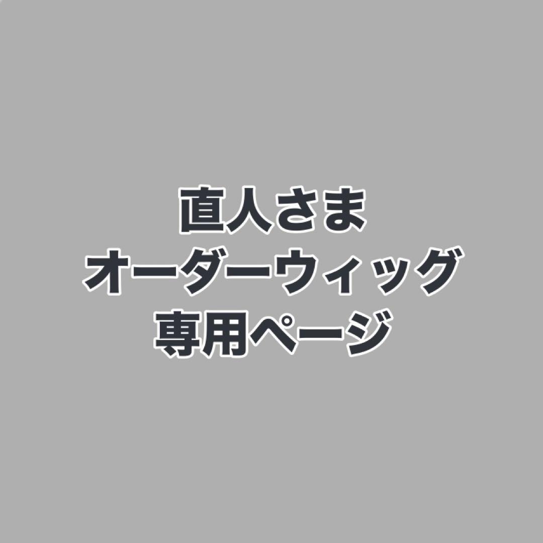 直人さま　ウィッグオーダーお見積もりページ