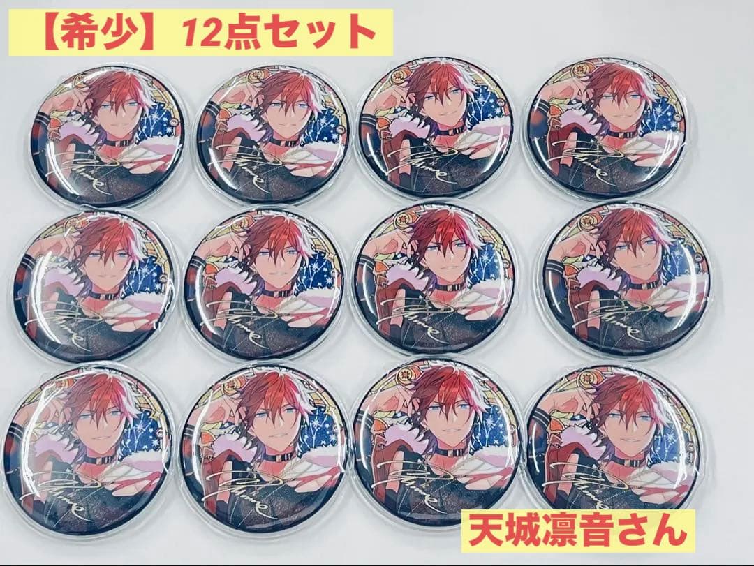 希少 あんスタ 星之所 缶バッジ 天城燐音 12個セット 美品 ケース入り