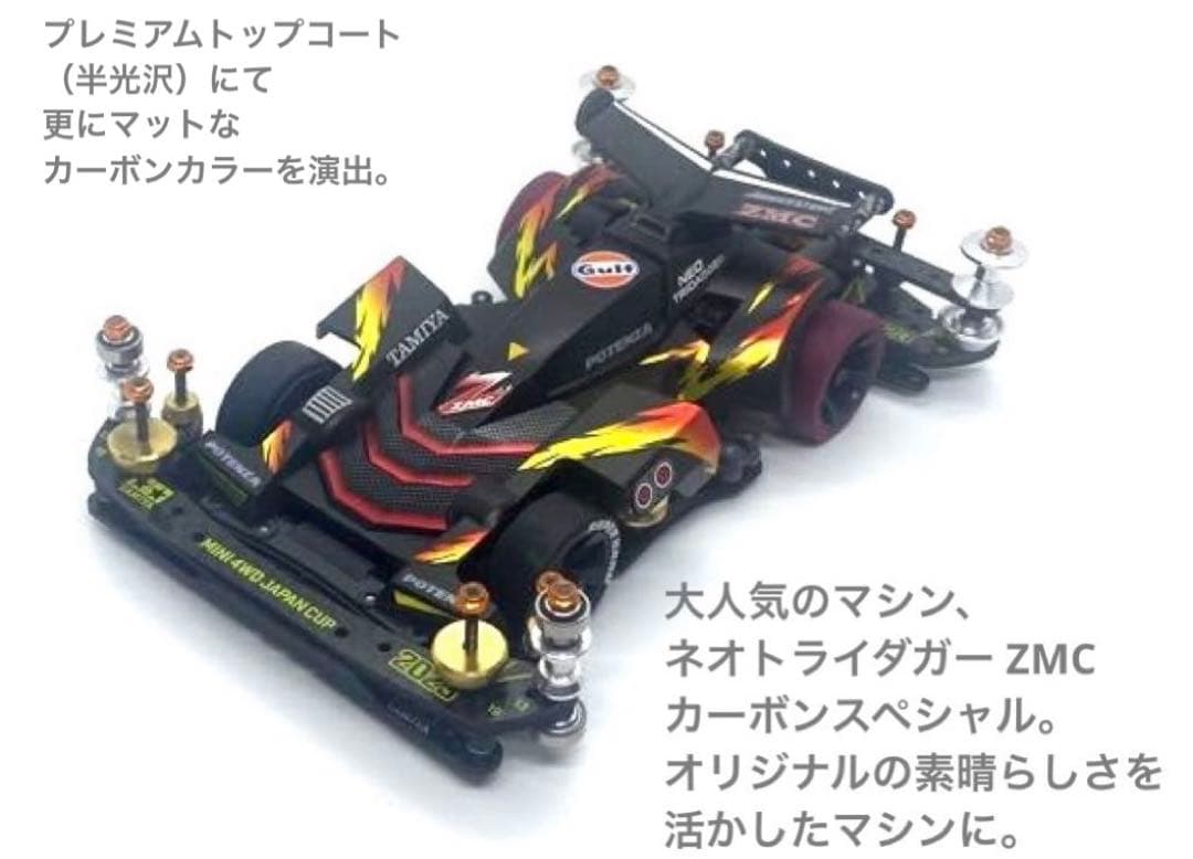 希少マシン◎ミニ四駆完成品 カスタム ネオトライダガーZMC カーボンB