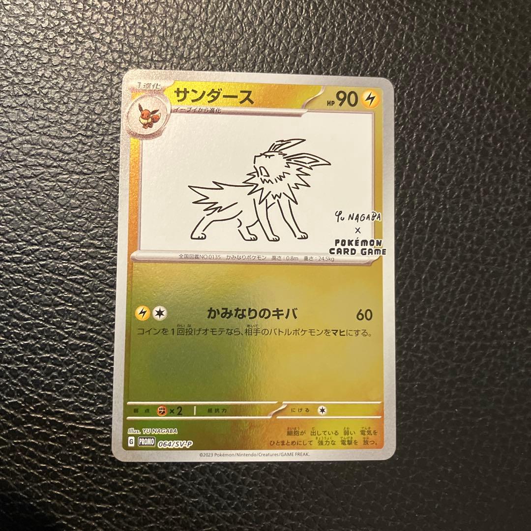 サンダース：YU NAGABA × ポケモンカードゲーム PROMO SV-P…