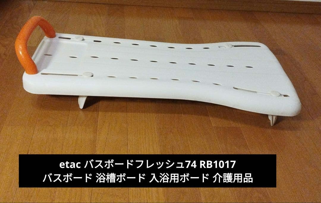 etac バスボードフレッシュ74 RB1017 バスボード 介護用品