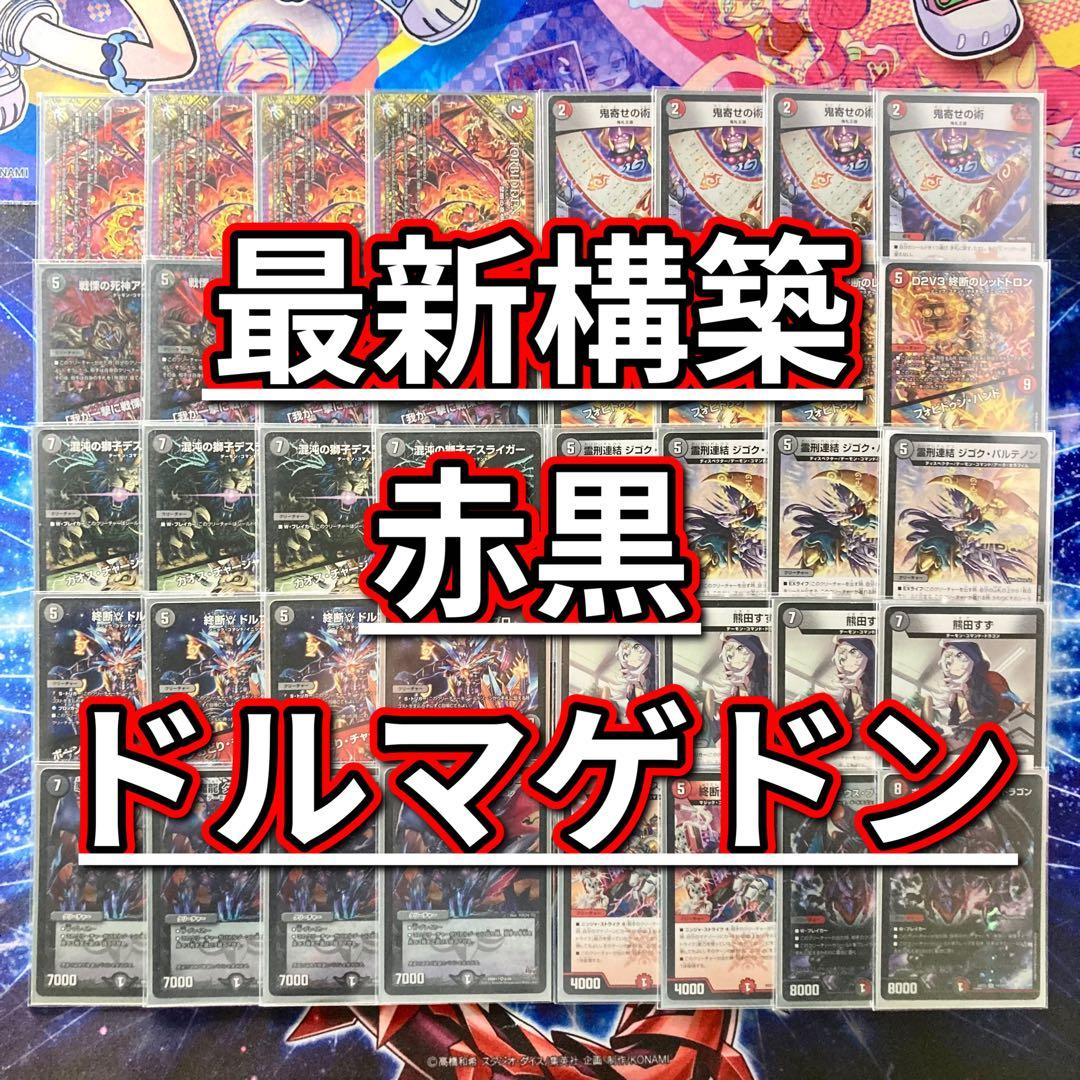 デュエマ 本格構築 【赤黒ドルマゲドン】 デッキ＆二重スリーブ デュエマ 本格構築 【赤黒ドルマゲドン】 デッキ＆二重スリーブ - メルカリ