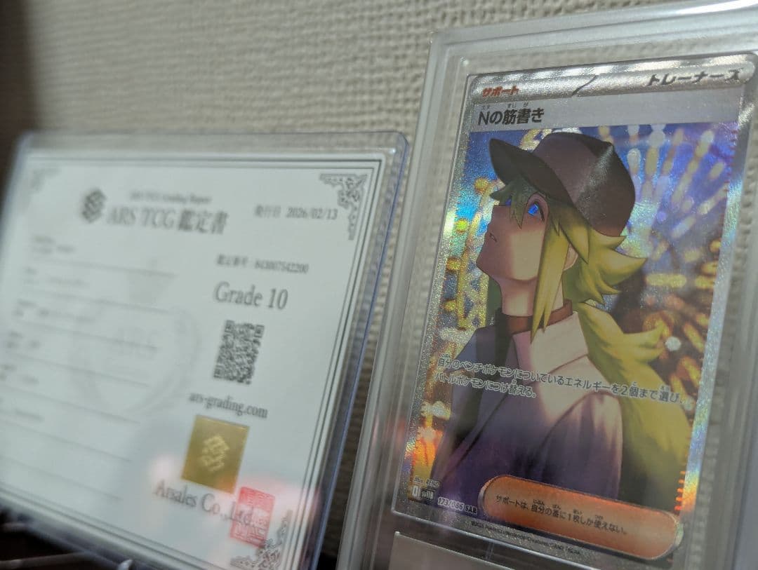 ポケカ】ARS10 Nの筋書き SAR 鑑定書付き - メルカリ