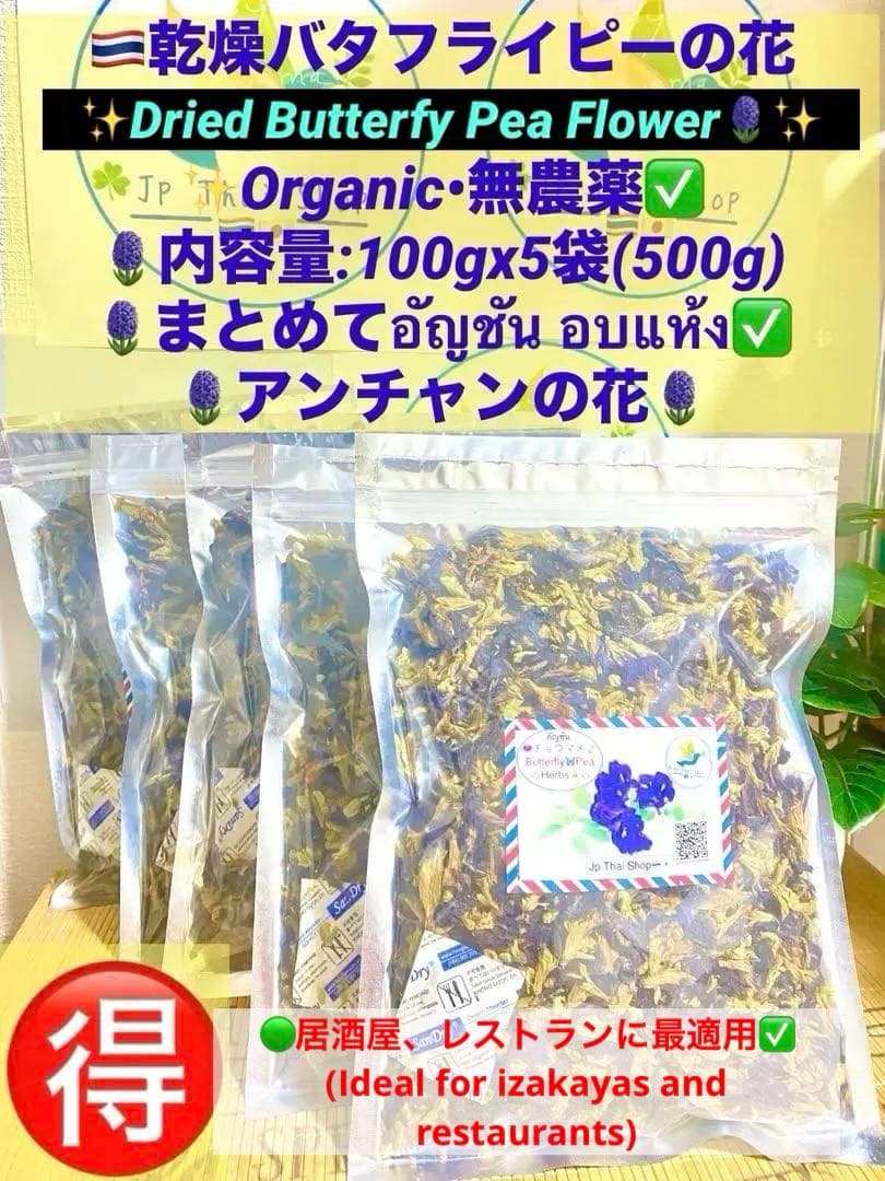 ●乾燥バタフライピーの花100gx5袋まとめてอัญชันAnchanアンチャンの花