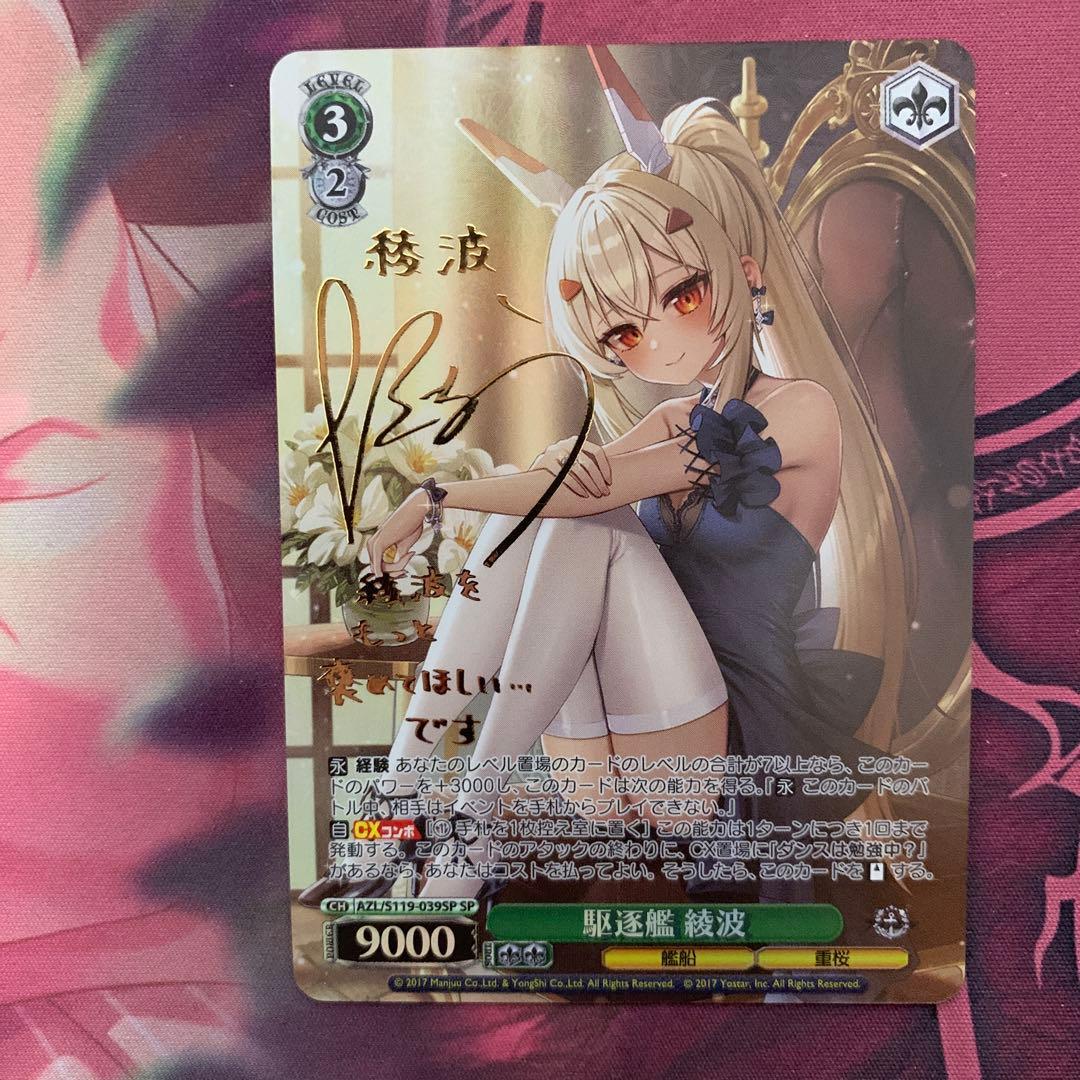 訳あり) アズールレーン　駆逐艦　綾波　sp