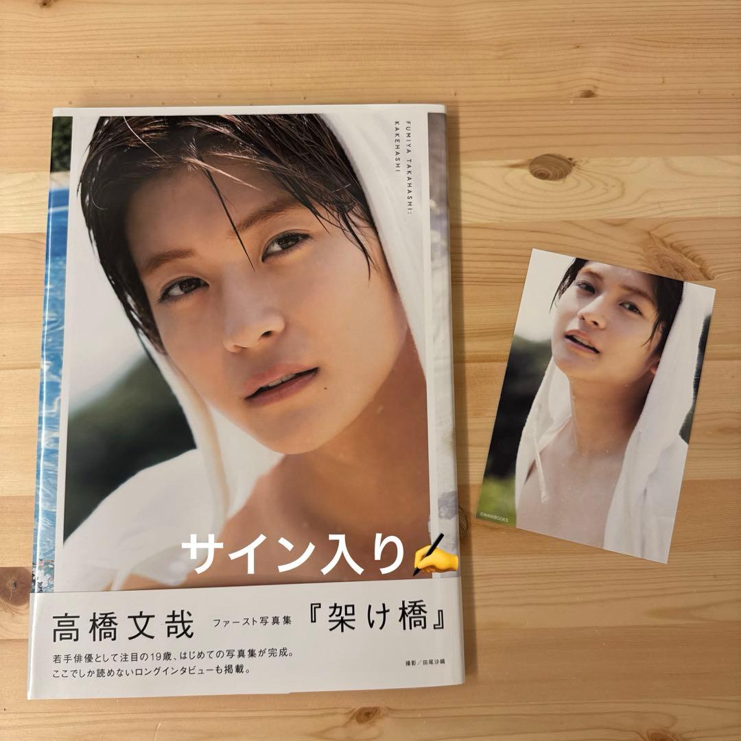 高橋文哉 直筆サイン入りファースト写真集『架け橋』 - メルカリ