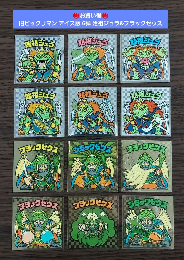 並上～美品】旧ビックリマン アイス版 6弾 始祖ジュラ&ブラックゼウス