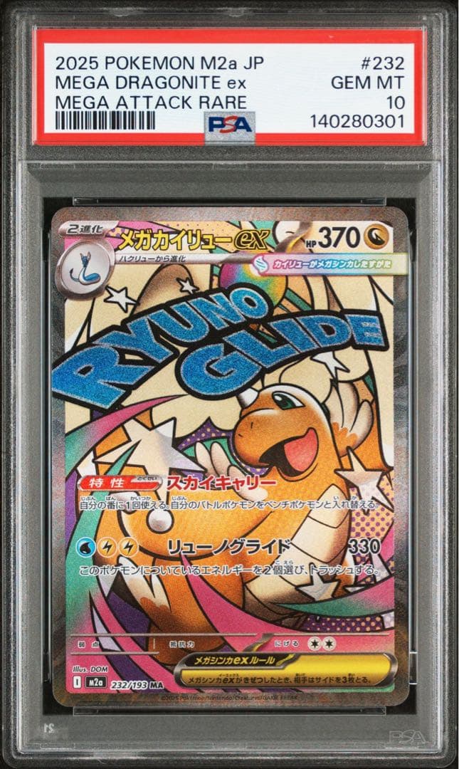 【PSA10】 メガカイリューex sar ma