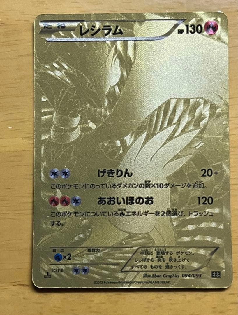 レシラム EBB EXバトルブースト 094/093