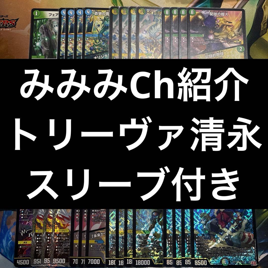 トリーヴァ清永 デッキ