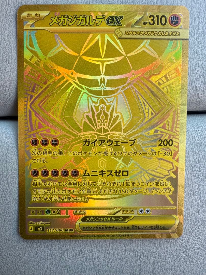 ムニキスゼロ メガジガルデex MUR