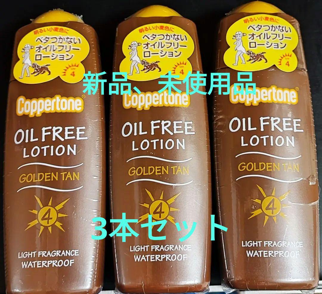 【新品】コパトーン ゴールデンタン オイルフリーローション SPF4 3個セット