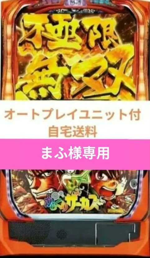 実機 からくりサーカス オートプレイスマスロユニット