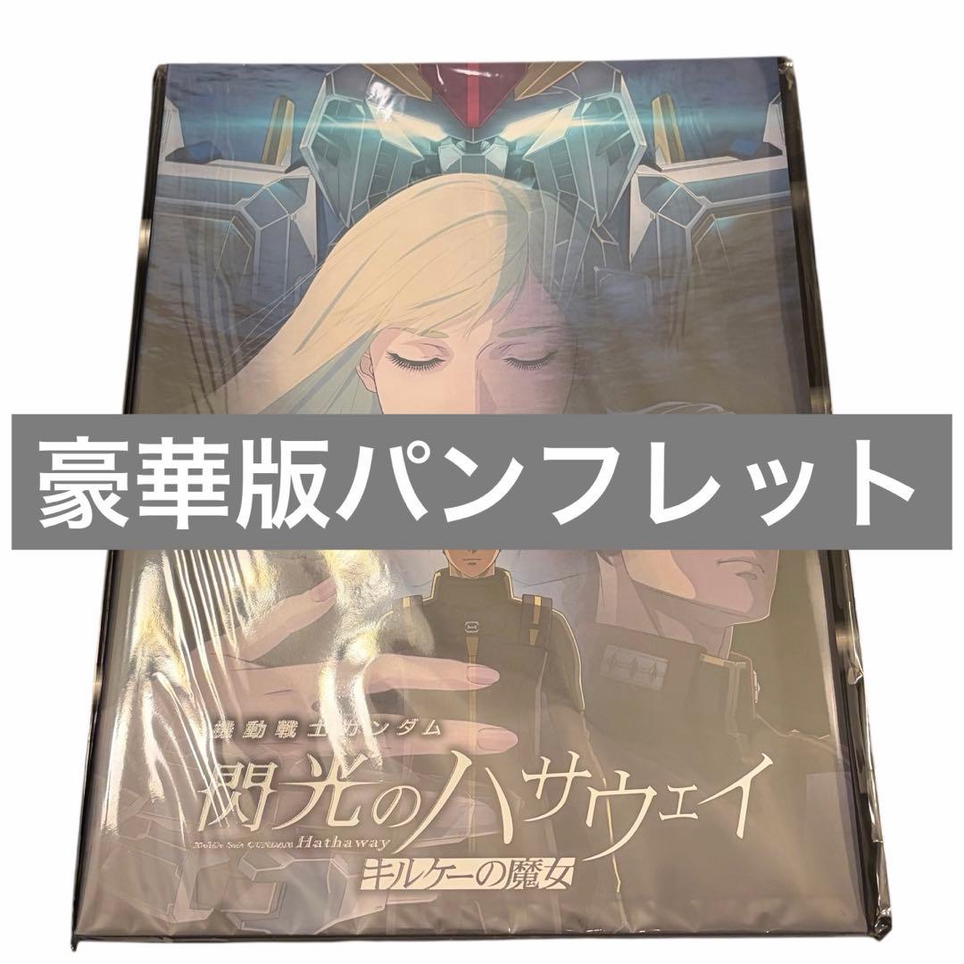 機動戦士ガンダム 閃光のハサウェイ キルケーの魔女 豪華版