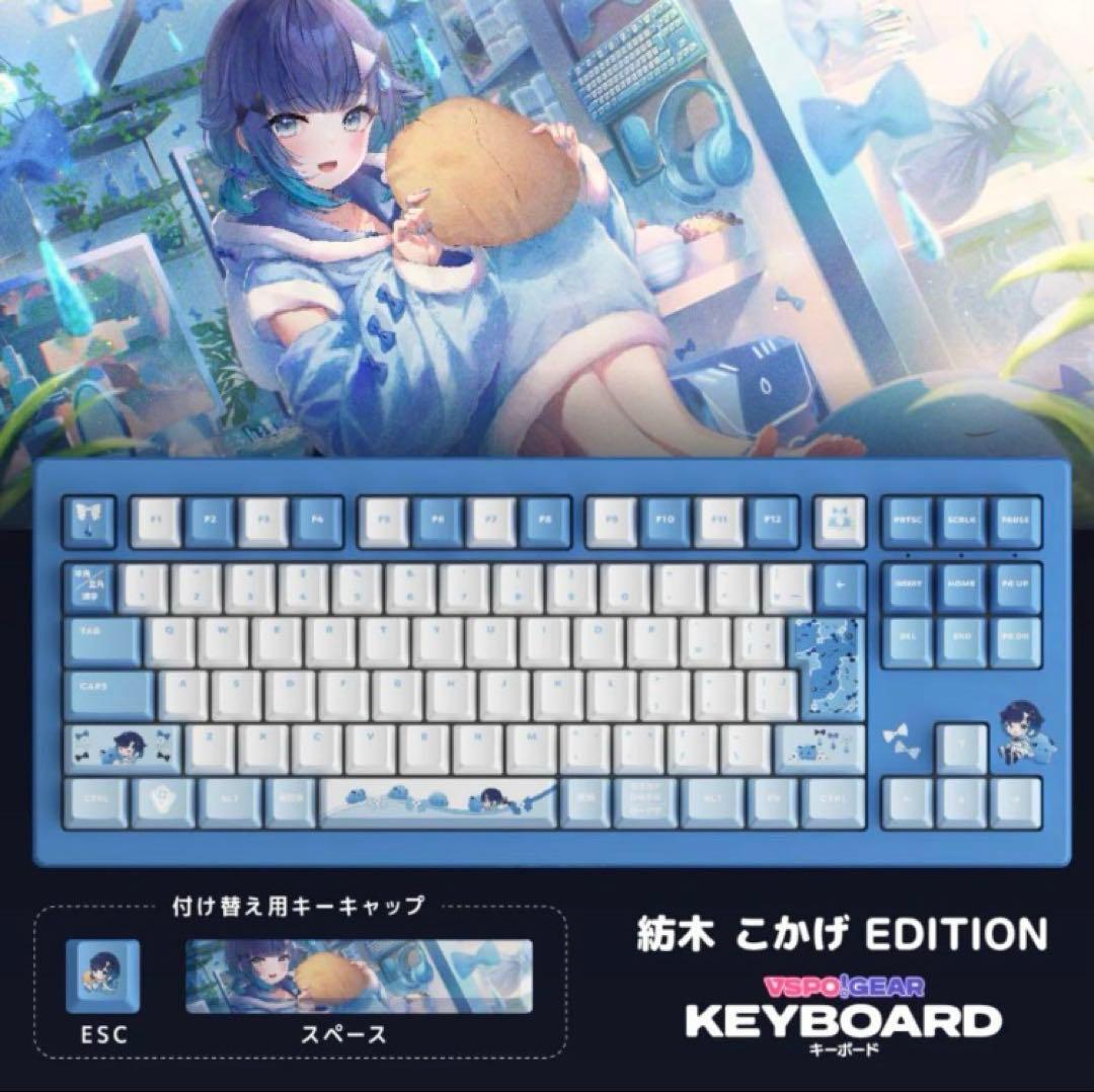 VSPO! GEAR ゲーミングキーボード 第3弾 紡木こかげ