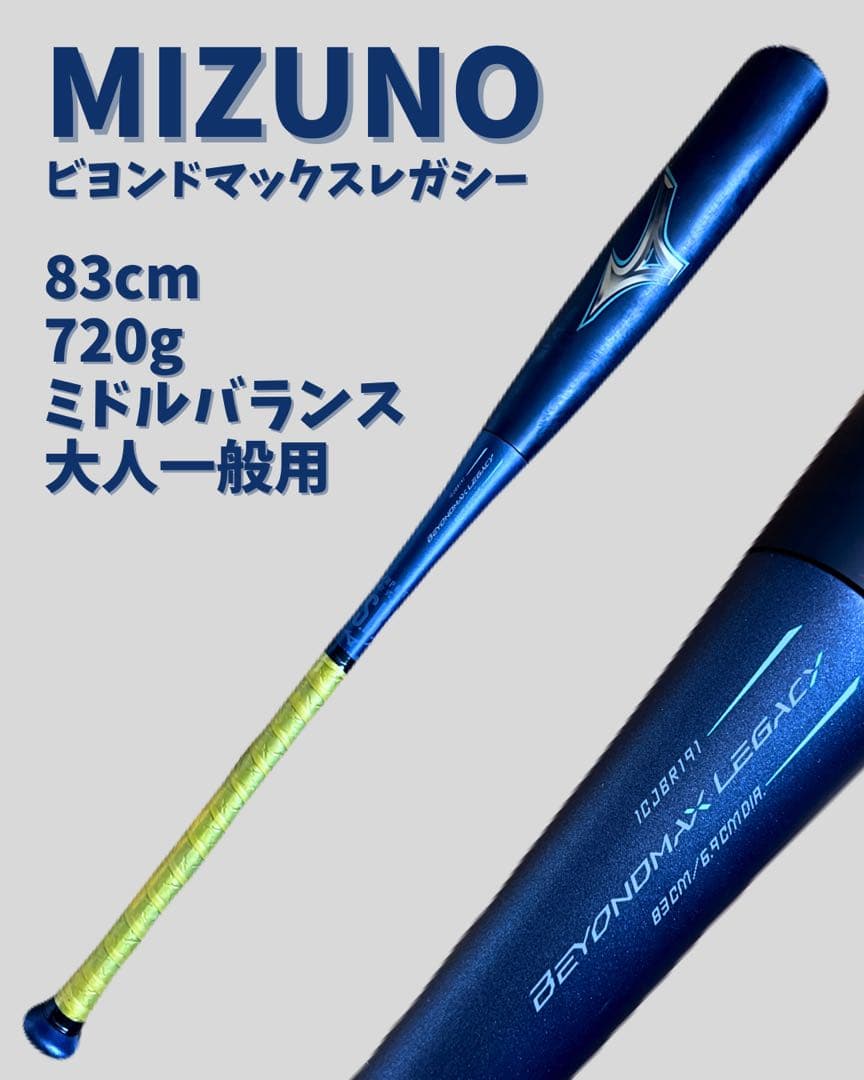 MIZUNO ビヨンドマックスレガシー ミズノ 軟式 ミドル 83cm