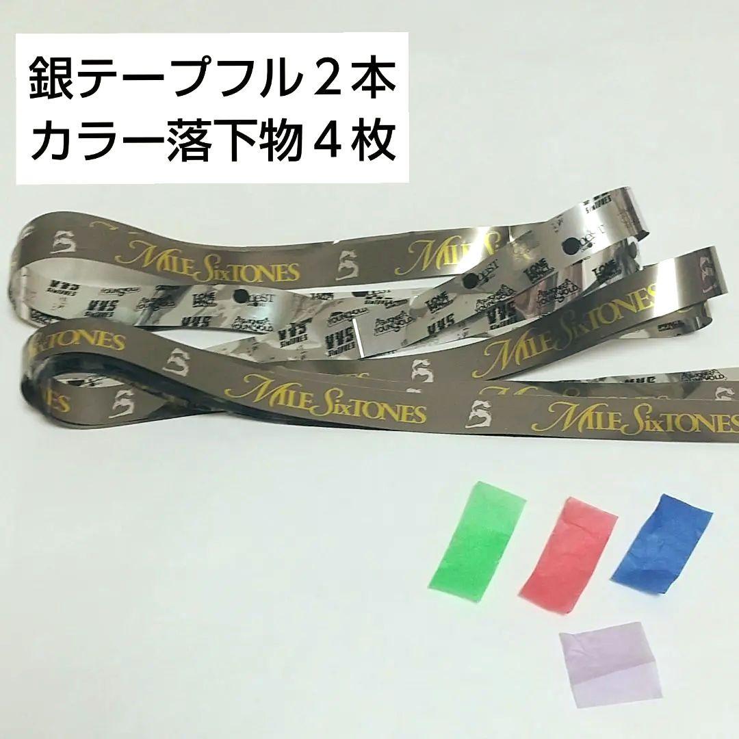 SixTONES 銀テープ フル2本+落下物セット 千葉22日夜 - メルカリ