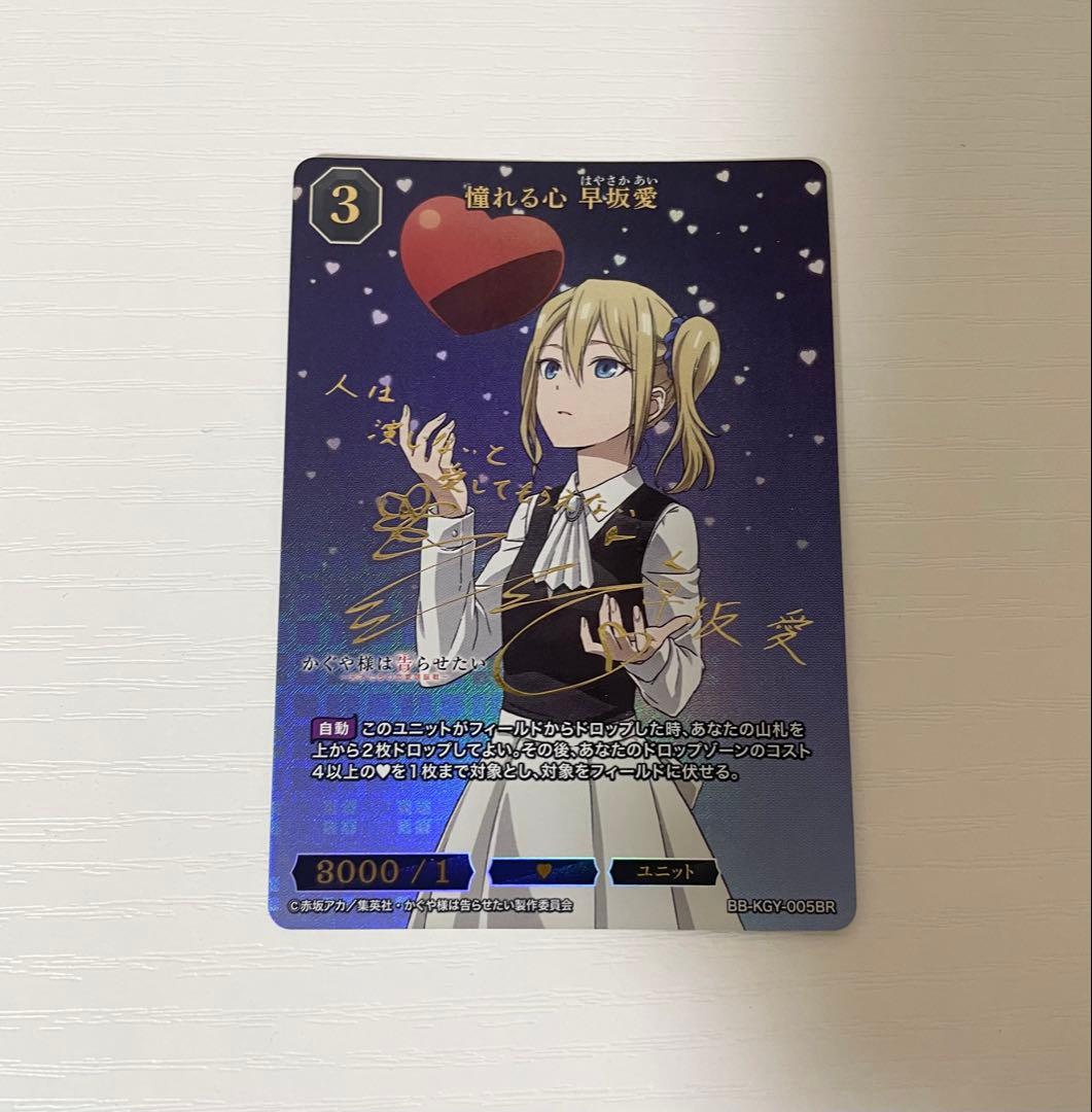 ビルディバイド　憧れる心　早坂愛　BR サイン　かぐや様は告らせたい