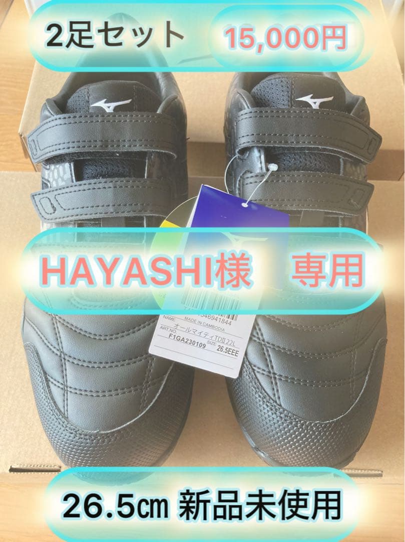 Mizuno オールマイティ TDII 22 L 26.5㎝ 2足セット