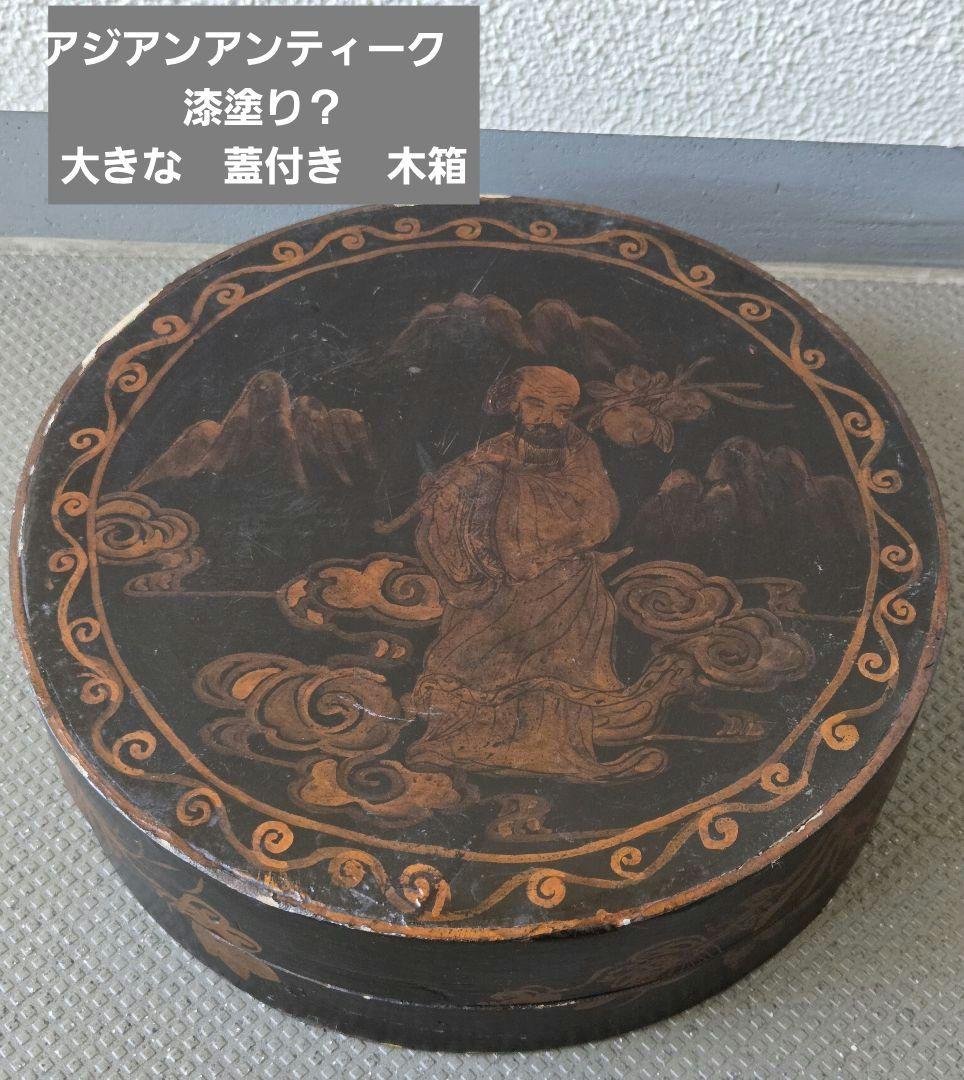 アジアンアンティーク　漆塗り？ 大きな　蓋付き　木箱