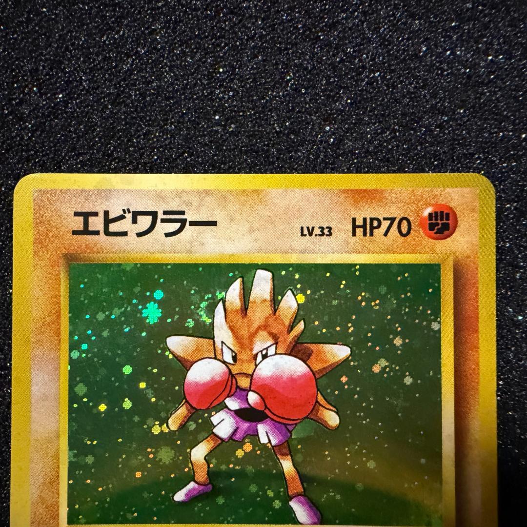 ポケモンカード エビワラー 旧裏 - メルカリ