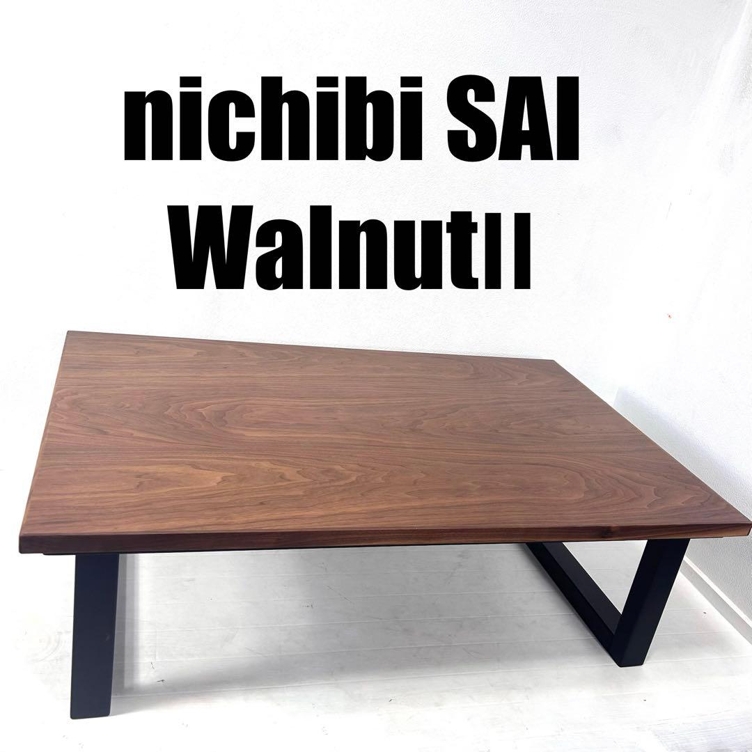 日美　nichibi SAI WalnutⅡ kotatsu table コタツ