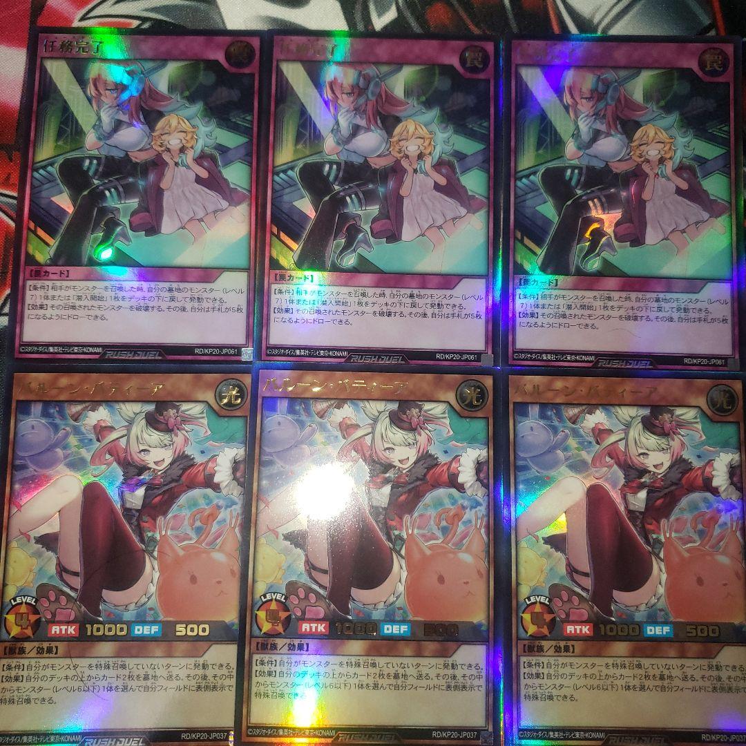 バルーンバスティーア 任務完了 各3枚 計6枚 遊戯王ラッシュデュエル