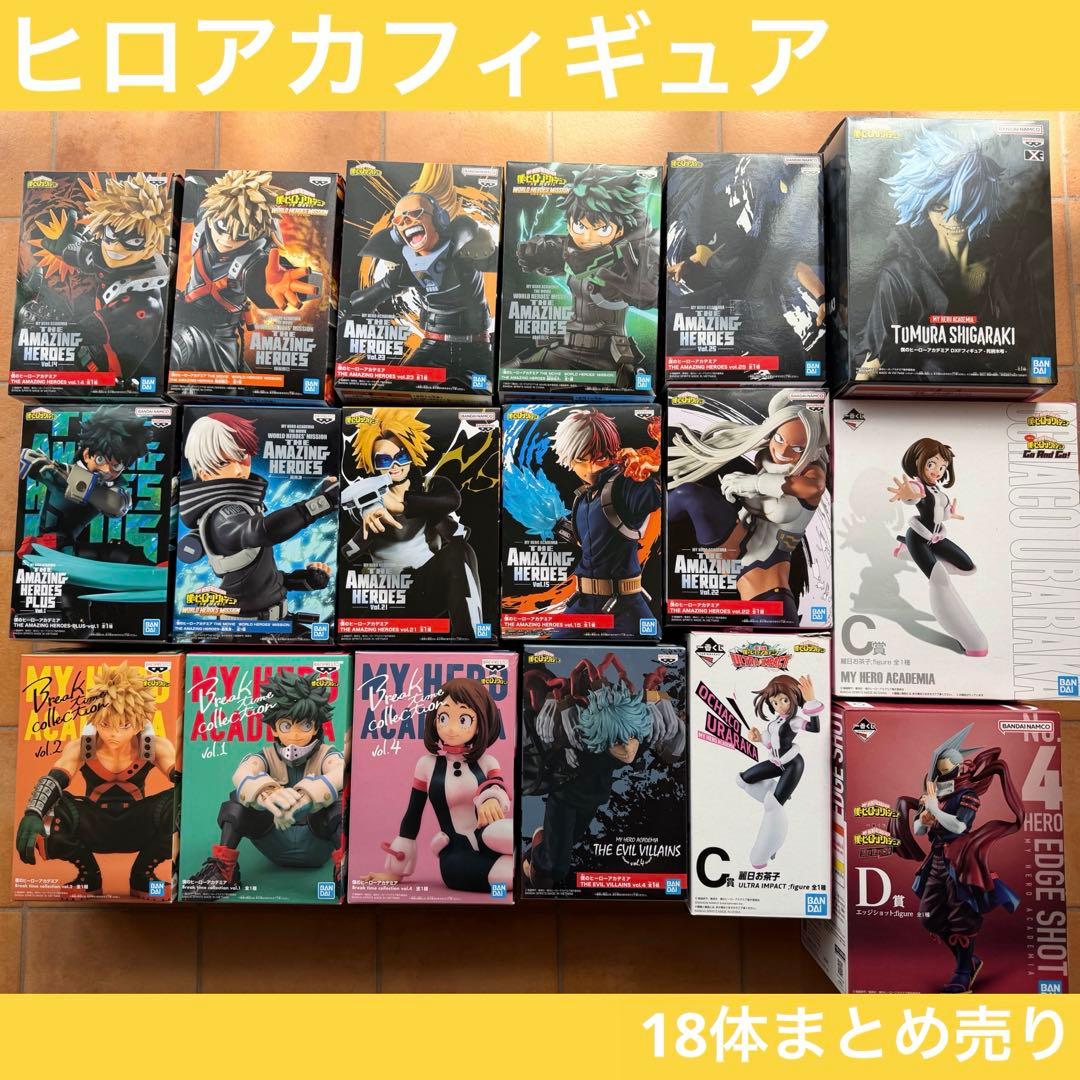 僕のヒーローアカデミア フィギュア セット 18体 まとめ売り ヒロアカ